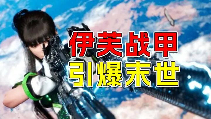 伊芙战甲燃爆末世!《剑星》268元值吗?PC玩家必看!截图