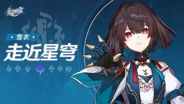 《崩坏：星穹铁道》走近星穹——「雪衣：偃偶少女会不会受伤」