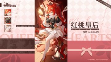 【情人节皮肤预告——红桃皇后】随时恭迎您的到来，我的王啊。