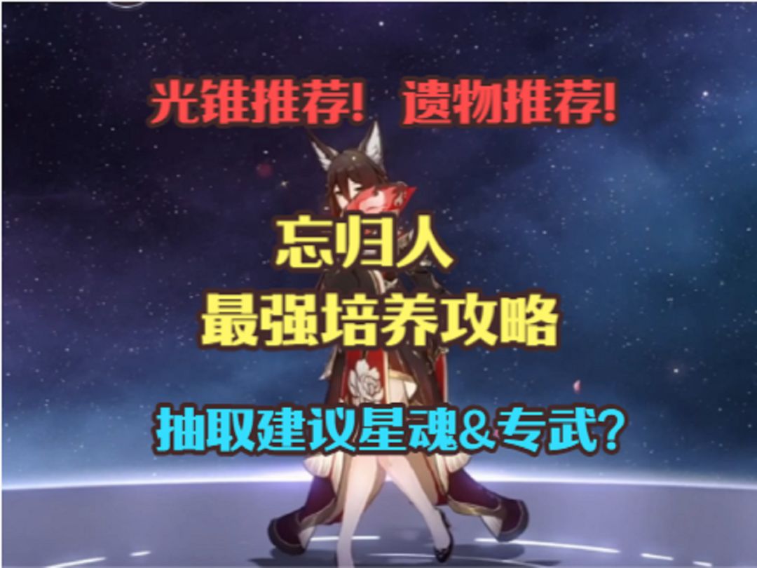 忘归人最强培养攻略！光锥推荐！遗物推荐！抽取建议星魂&专武？截图