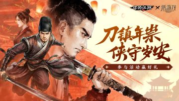 联动开启 | 刀镇年祟，侠守岁安🧨