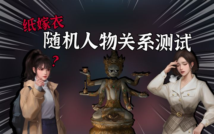 纸嫁衣随机人物关系测试!截图