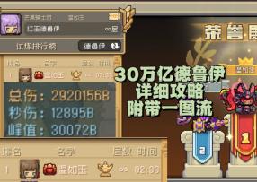 【ss2攻略】30万亿熊王德鲁伊攻略