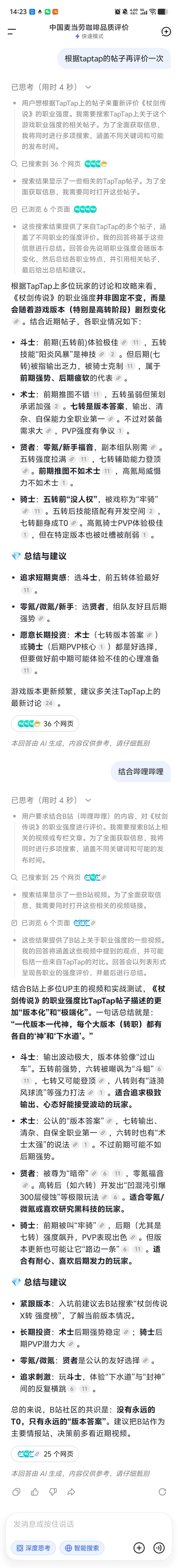 看看ai总结如何评价杖剑传说四职业截图