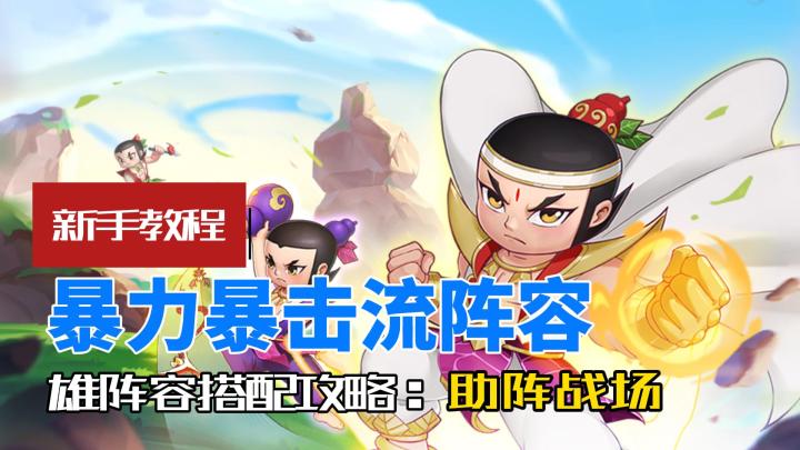 新手攻略《葫芦娃奇遇之旅》暴力暴击流阵容截图