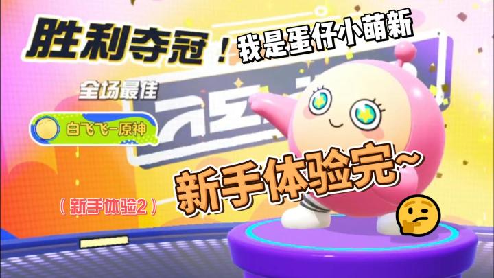 我是蛋仔小萌新,新手体验完~截图