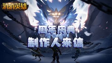 周年庆典丨《消消英雄》分享晒图赢京东卡（内含制作人来信福利）