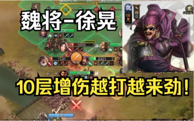 【三国志战棋版】九转增伤徐晃，曹操最爱的猛男！截图