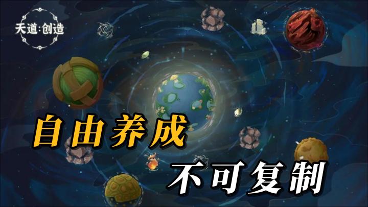 《天道：创造》不可复制的养成游戏，你的世界你来掌控截图