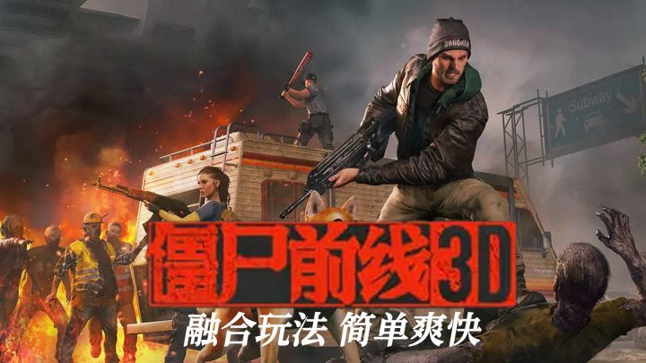 《僵尸前线3D》融合玩法 简单爽快截图
