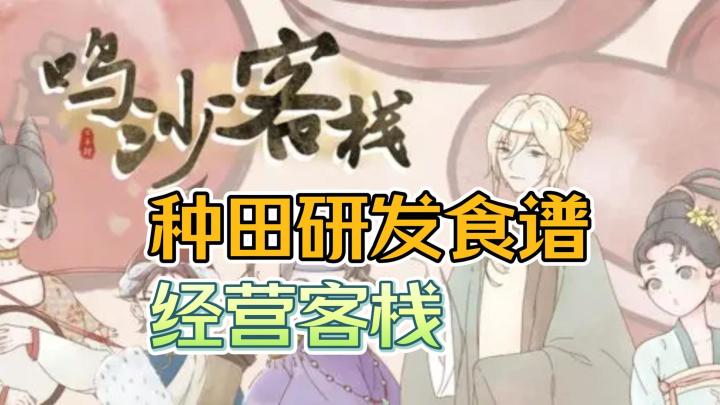 《鸣沙客栈》——种田模拟经营客栈，研发食谱的手游截图