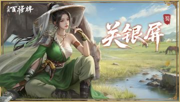 带你细品【三国百将牌】预约送的强力武将——关银屏