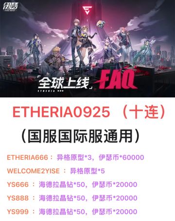 分享11个伊瑟兑换码✨国服国际服通用✅