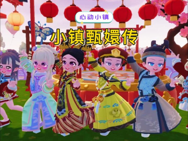 小镇甄嬛传，你最喜欢哪个角色？截图