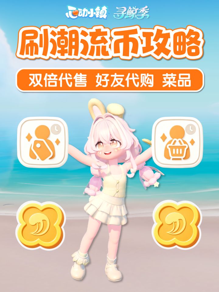 潮流代币攻略 寻鲸季潮流币 代售代购 潮流商店物品截图