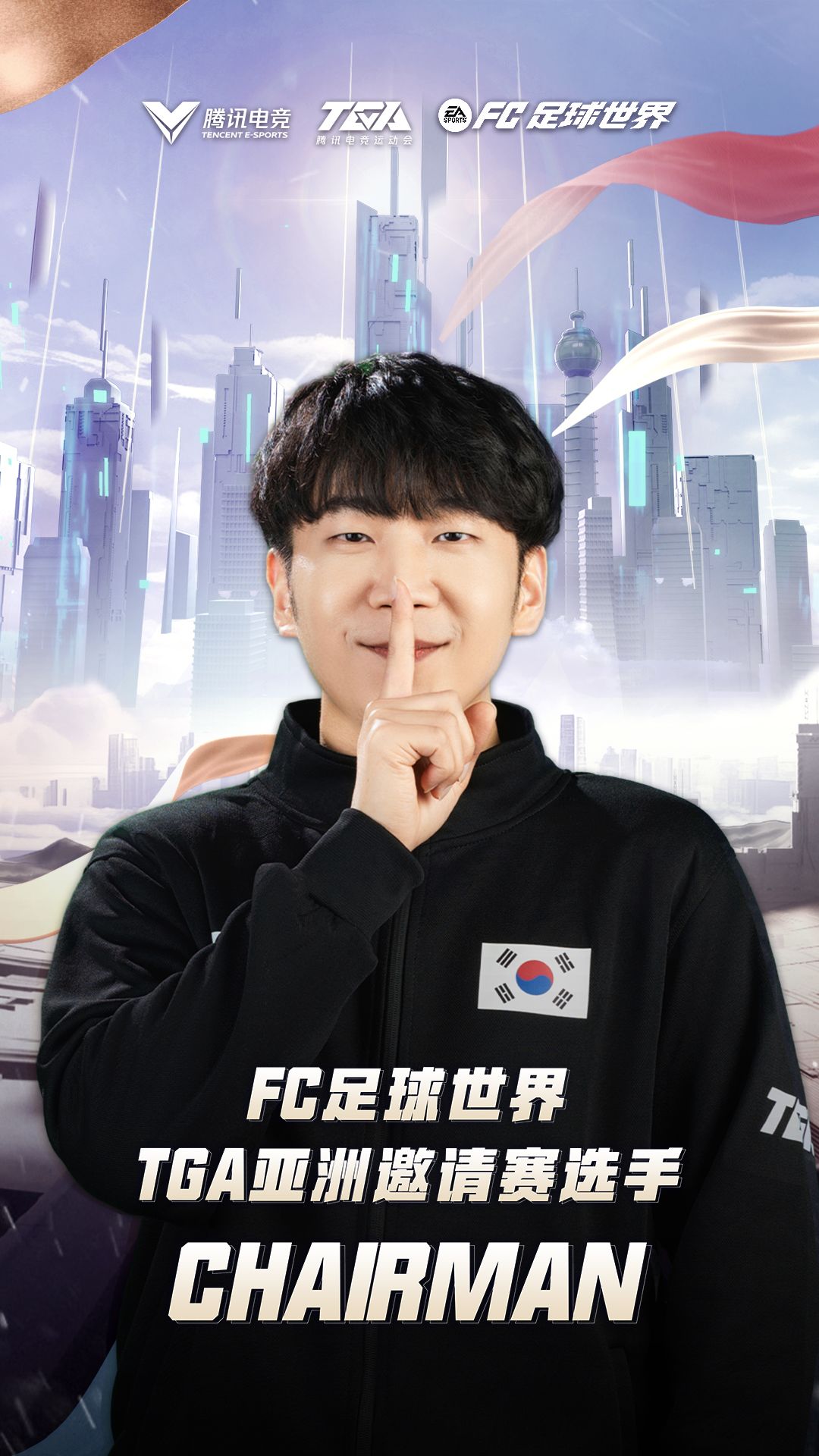 FC足球世界·TGA亚洲邀请赛韩国赛区选手CHAIRMAN赛事采访截图
