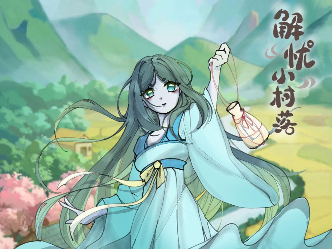 村长同我一同赏景吧 1