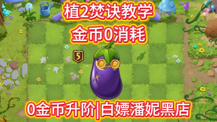 植2焚诀教学,零元购潘妮黑店,0金币消耗升阶。截图
