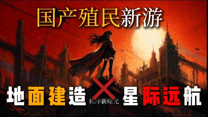 殖民建造游戏的痛点,被这款国产新游解决了!截图