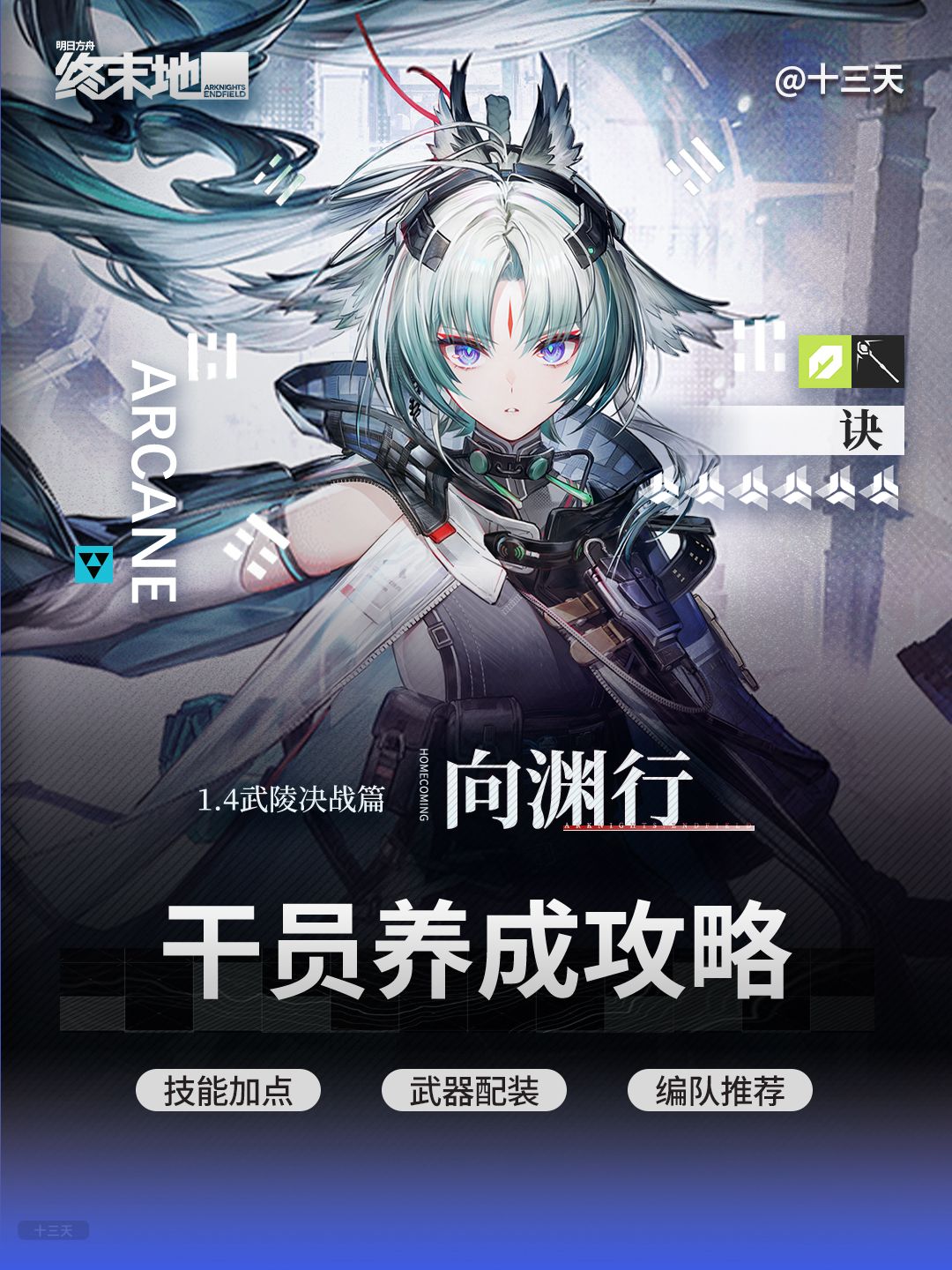 「终末地」诀 | 干员养成攻略截图