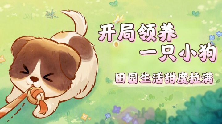 登录就送可爱小狗,在萝萝山开启田园撸狗日常!截图