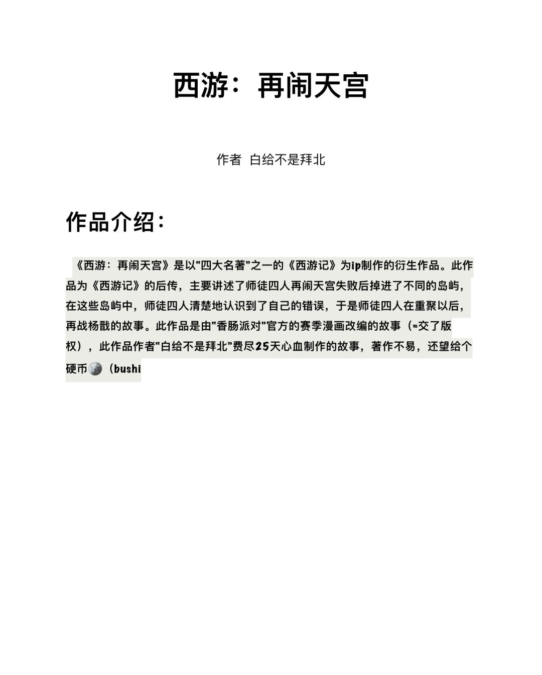 【SS19创作】《西游:再闹天宫》前言&介绍 2
