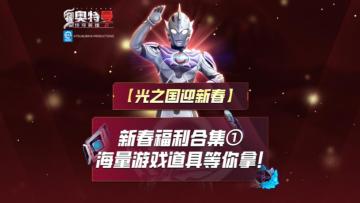 《奥特曼传奇英雄2》新春福利介绍！