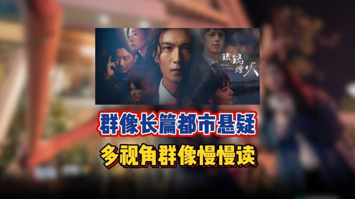 实拍版都市悬疑,多视角群像小说截图