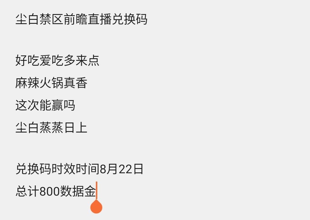 尘白禁区前瞻直播兑换码 3