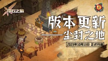 营地爆料——开启古老传说，踏上未知之地