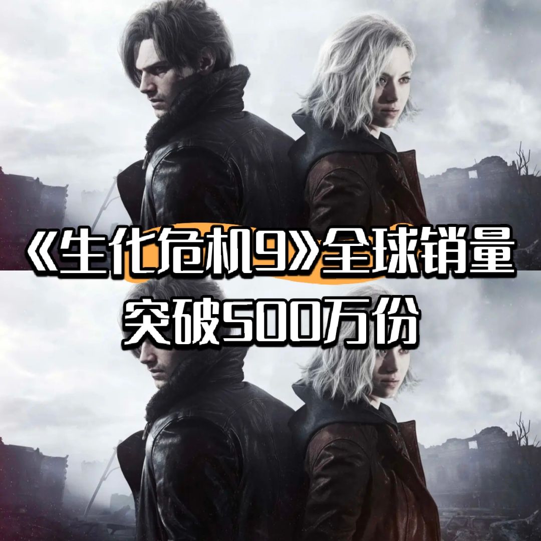 【快讯】《生化危机9》全球销量突破500万份 1