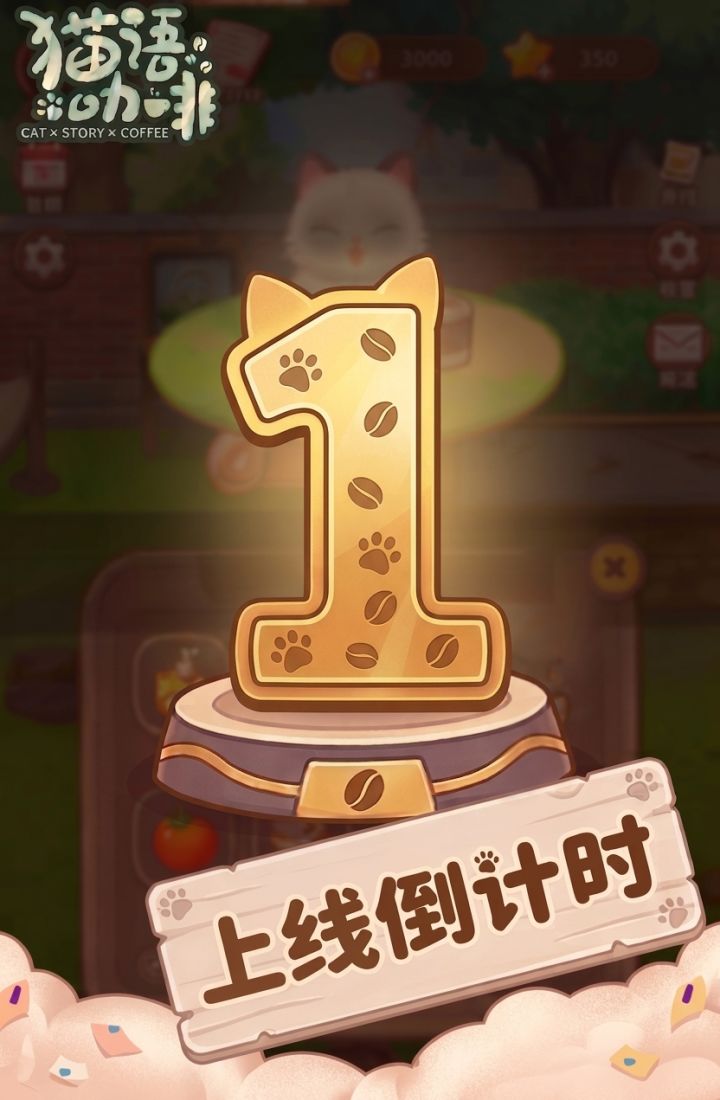 【倒计时1天】《猫语咖啡》重新上架,原液玩法回归截图