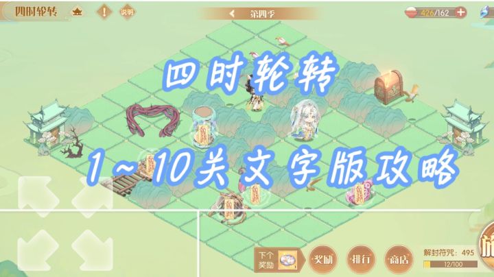 『四时轮转』1~10关文字版攻略截图