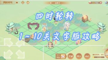 『四时轮转』1～10关文字版攻略