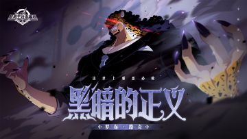 用冷酷叩响正义的扳机！【航海王壮志雄心】