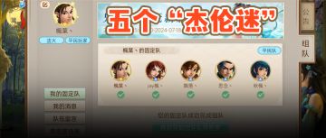 我在问道组了个“杰伦粉丝团”！每天一边攒变异，一边追星！