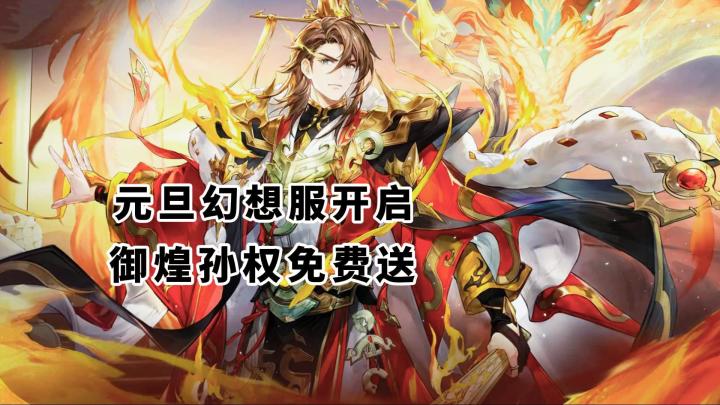 火烧队加强!新魂将御煌孙权免费送!元旦幻想服限时开启!截图