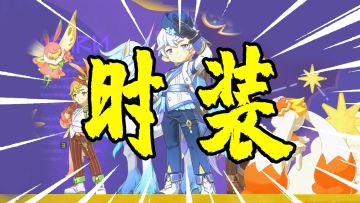 【洛克王国世界】专属动作！时装详细攻略，华丽魔法QA