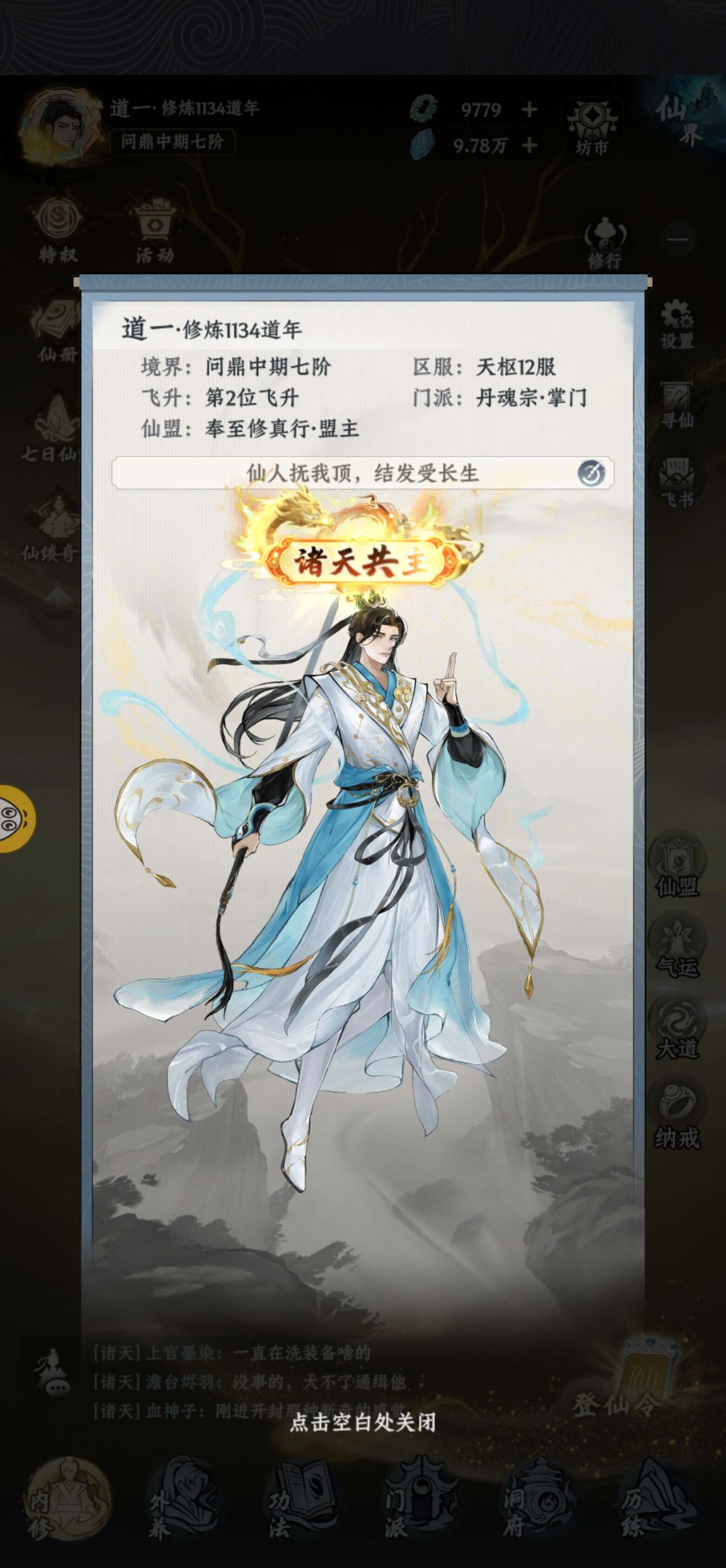 【群仙荟-最靓修仙者】顺为凡，逆则仙截图