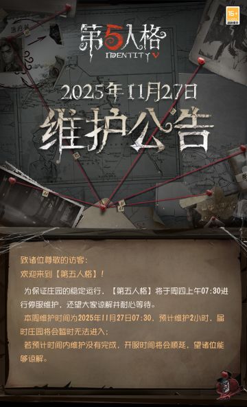 2025年11月27日维护公告：
 ——【全新剧情】：全新剧情《昨日之笼》上线；
 ——【新角色】：全新IDENTITY系列监管者“女王蜂”来到庄园； 
——【新赛季】：本周第四十一赛季·精华1正式开放，全新时装更新，包括“女王蜂”稀世时装-记忆的沉疴、小说家奇珍时装-无归的昨日和勘探员奇珍时装-妄念的陈伤； 
——【登录领十连】：资料片活动正式开启，登录游戏即可领取【第四十一赛季·精华1】×10