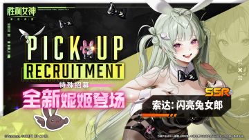 特殊招募预告 | 全新妮姬「索达：闪亮兔女郎」即将登场