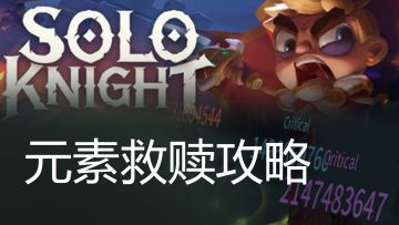 旧时代攻略组 21亿元素救赎攻略