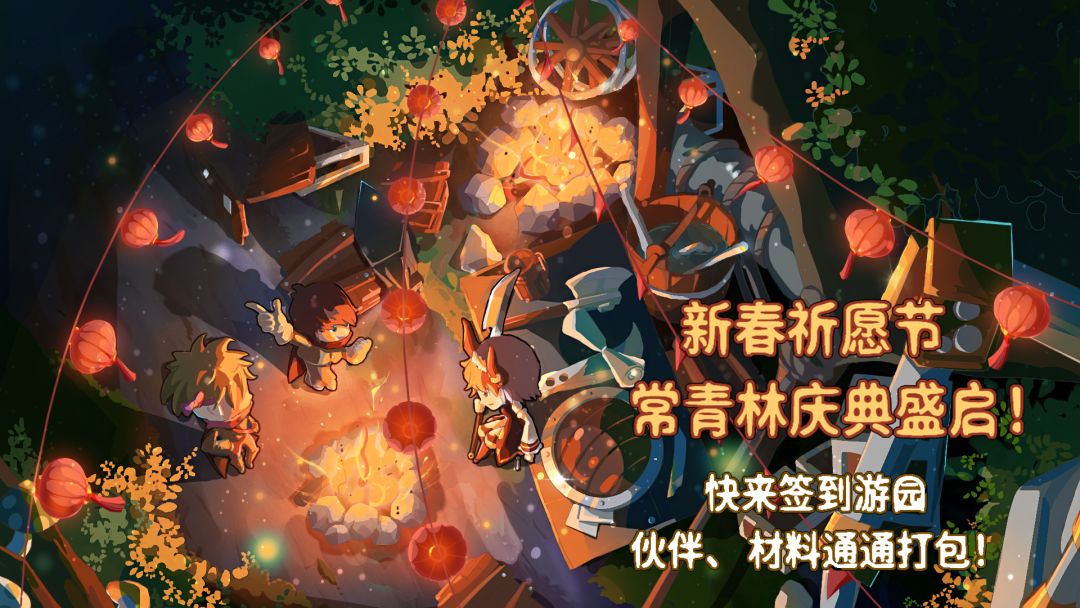 新春游园会-伙伴、材料通通打包截图