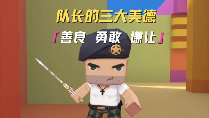 队长的三大“美德”!截图