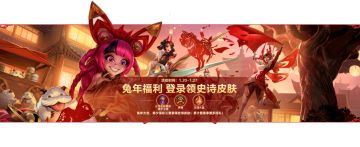 #LOL手游花火绽春# 【兔年福利 登录领史诗皮肤】