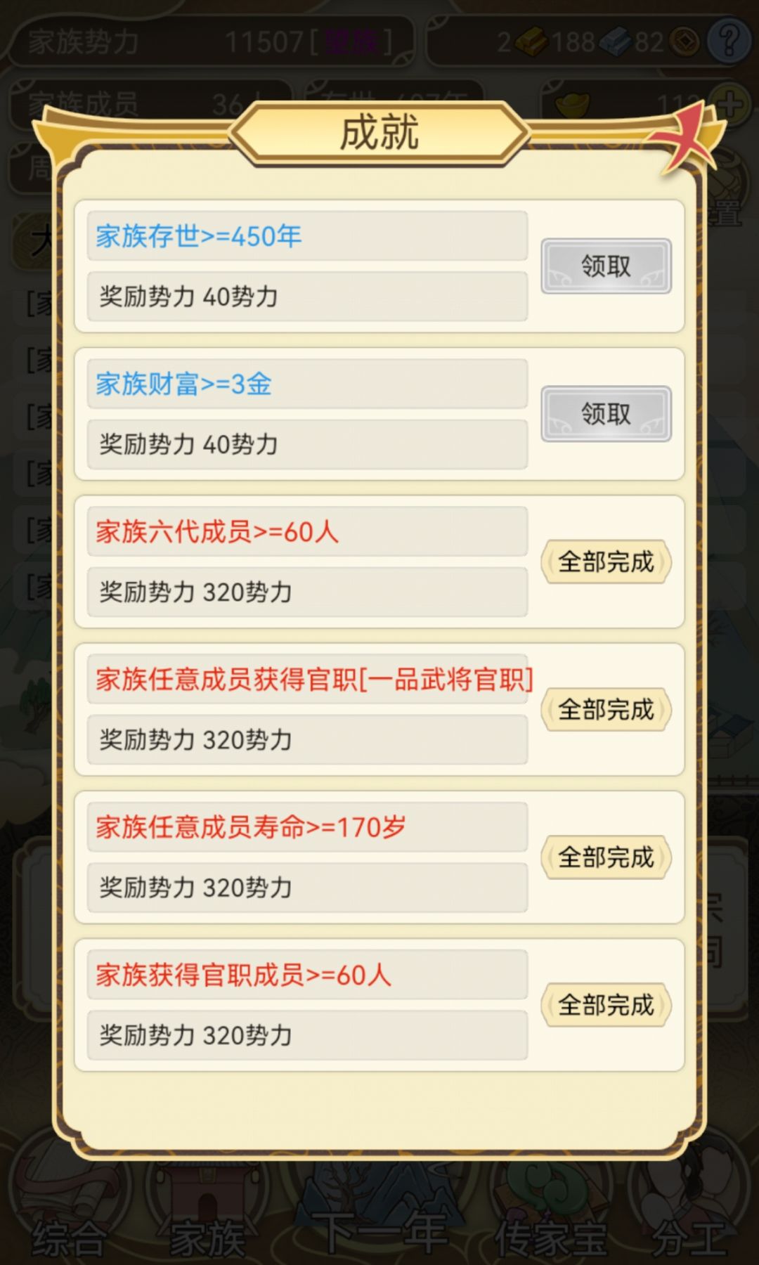 后面这几个成就只要活得够久都能得到
和大家说一下 100岁之前可以看广告复活 但是100岁后死亡只能强制继承下一代 所以100岁后大家可以在每次点下一年之前先存个档 点下一年后发现自个死了就退游戏读档 刷出自己活着的下一年就行了 只要有耐心 活到200岁都不是问题😁😁😁截图