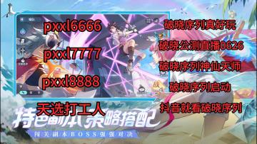 破晓序列专属兑换码来袭，助你遥遥领先！