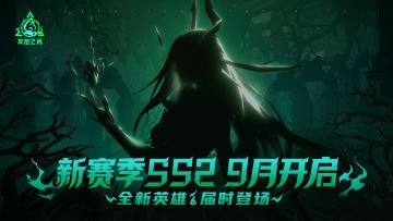 【赛季预告】SS2新英雄先导预告片