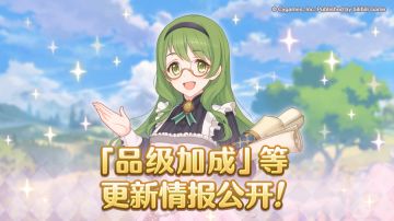 品级加成更新情报