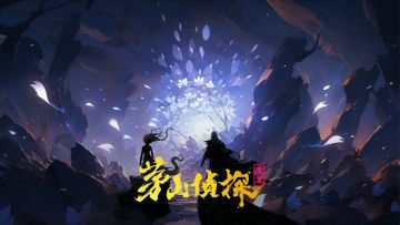 【剧本资讯】再续前缘！《茅山侦探：魔窟》限免来袭